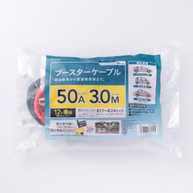ブースターケーブル 50A 3.0M