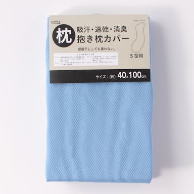 抱き枕カバーS型用吸汗・速乾・消臭(BL)(販売終了)