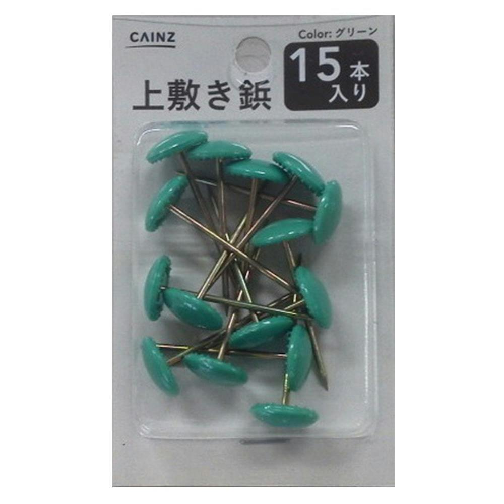 上敷き鋲 15本入 グリーン
