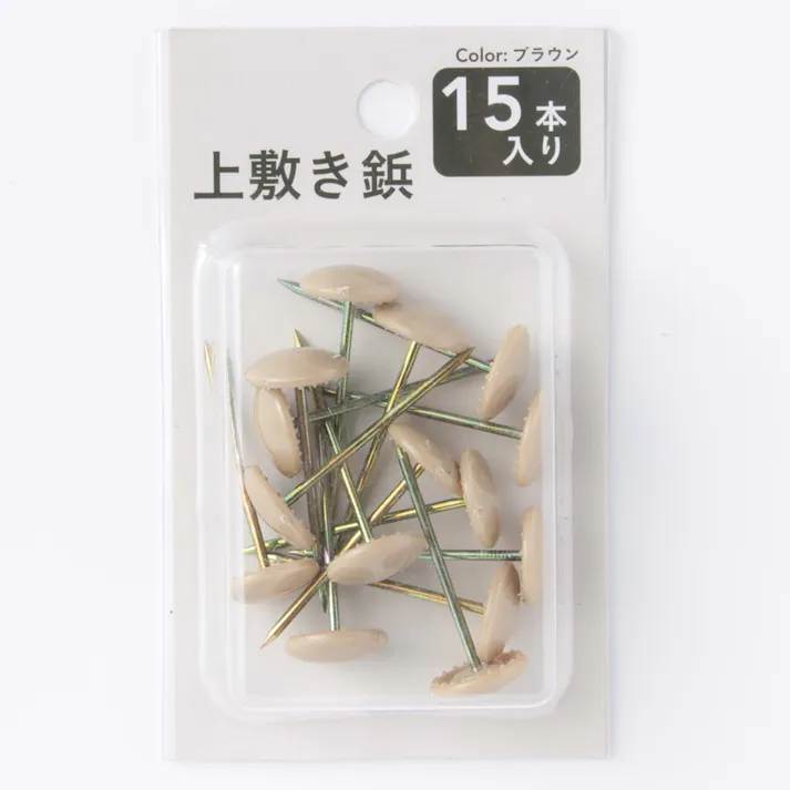上敷き鋲 15本入 ブラウン