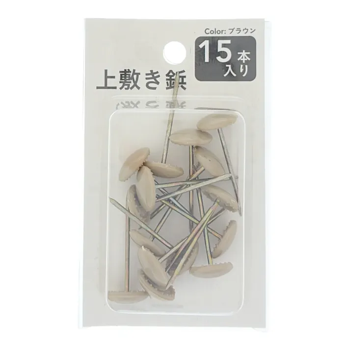 上敷き鋲 15本入 ブラウン