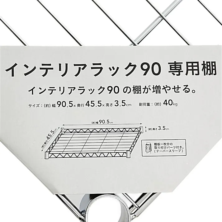 インテリアラック 幅90専用棚 ポール径25mm
