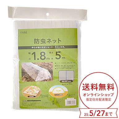 防虫ネット アルミテープ入り 1.8×5m 1mm目合い