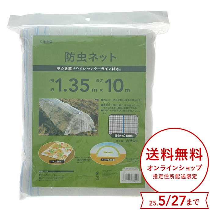 防虫ネット アルミテープ入り 1.35×10m 1mm目合い