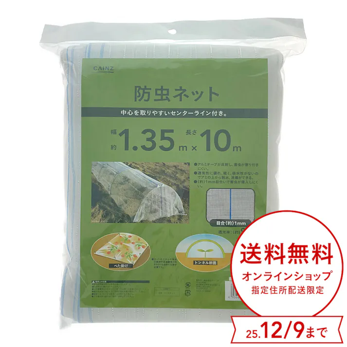カインズ 防虫ネット アルミテープ入り 1.35×10m 1mm目合い