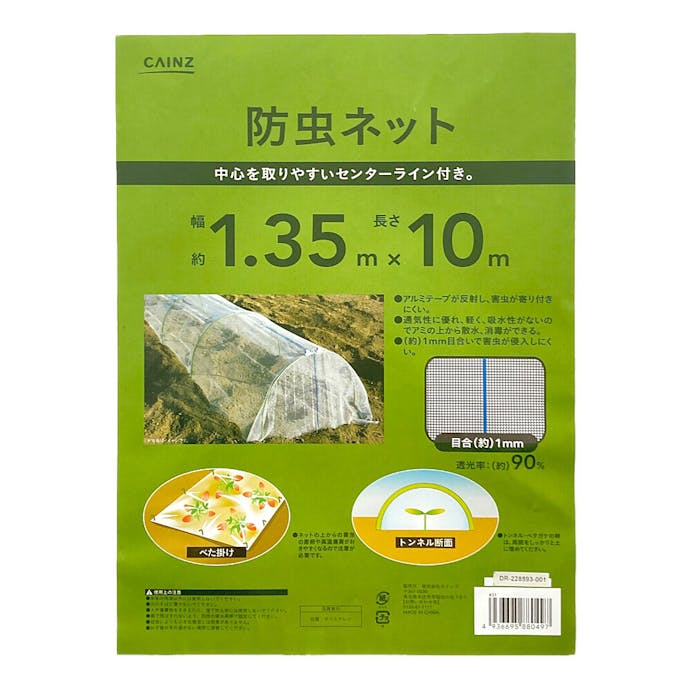 防虫ネット アルミテープ入り 1.35×10m 1mm目合い