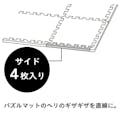 ジョイントパズルマット サイド 4枚組 MO(販売終了)