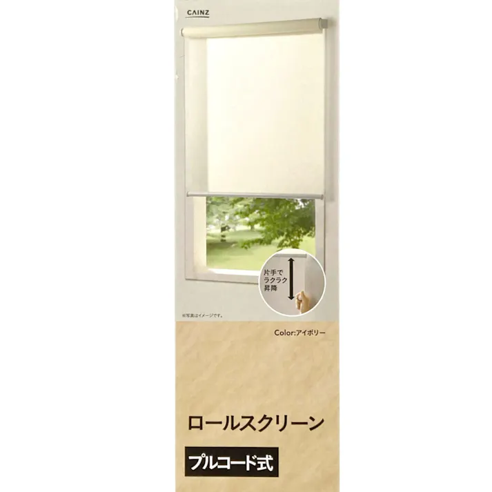 プルコード式 ロールスクリーン アイボリー 180×220cm