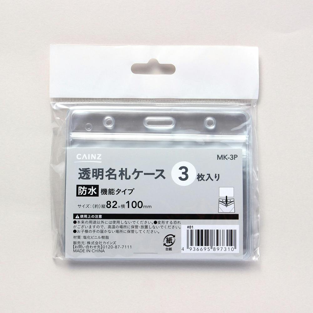 透明名札ケース 防水タイプ 3枚入り | 文房具・事務用品