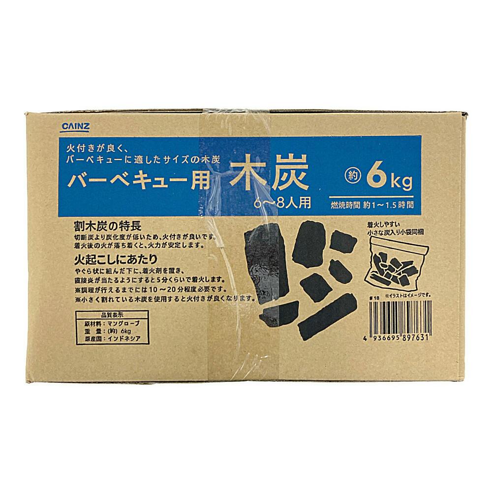 カインズ バーベキュー用木炭 6kg 6～8人用 | キャンプ・バーべ