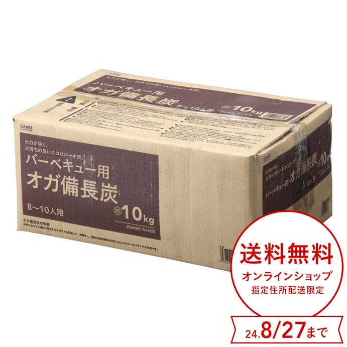 【送料無料】カインズ バーベキュー用オガ備長炭 8～10人用 10kg