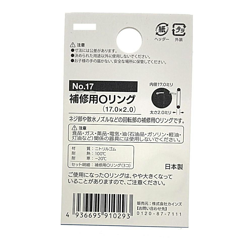補修用Oリング No.17 | 水栓用品 通販 | ホームセンターのカインズ