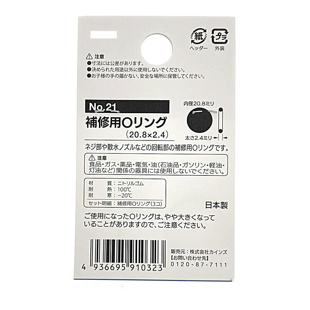 補修用Oリング No.21 | 水栓用品 通販 | ホームセンターのカインズ