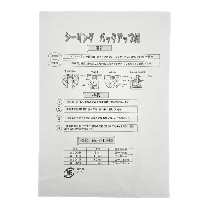 シーリングバックアップ材 #3008 8mm×10m