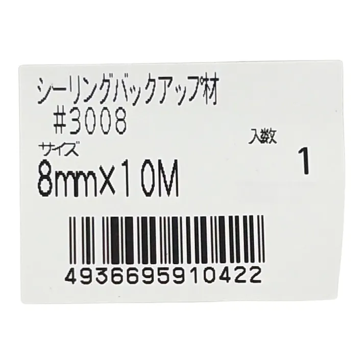 シーリングバックアップ材 #3008 8mm×10m