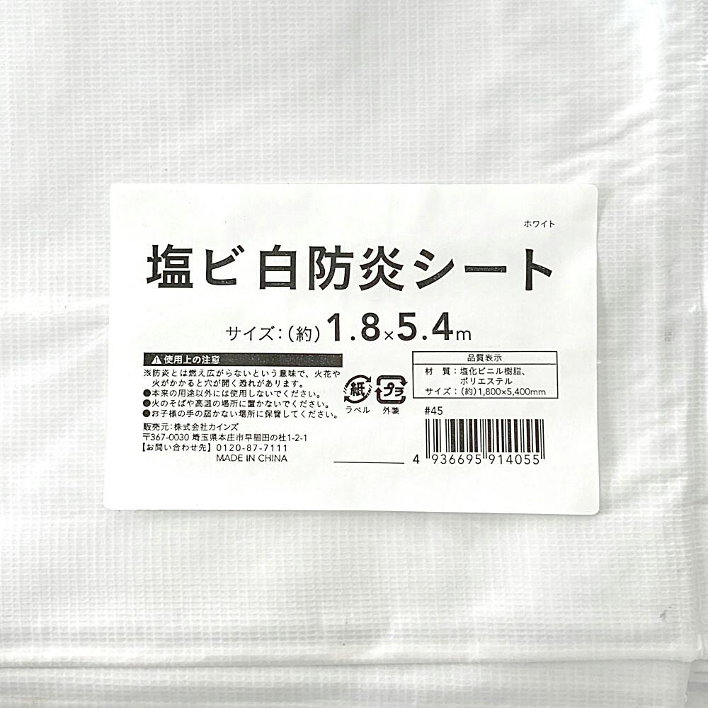 白防炎シート1.8×5.4 白防炎シート 1.8M×5.4M 【10枚セット】