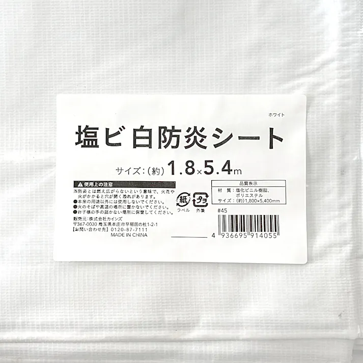 塩ビ白防炎シート ホワイト 1.8m×5.4m