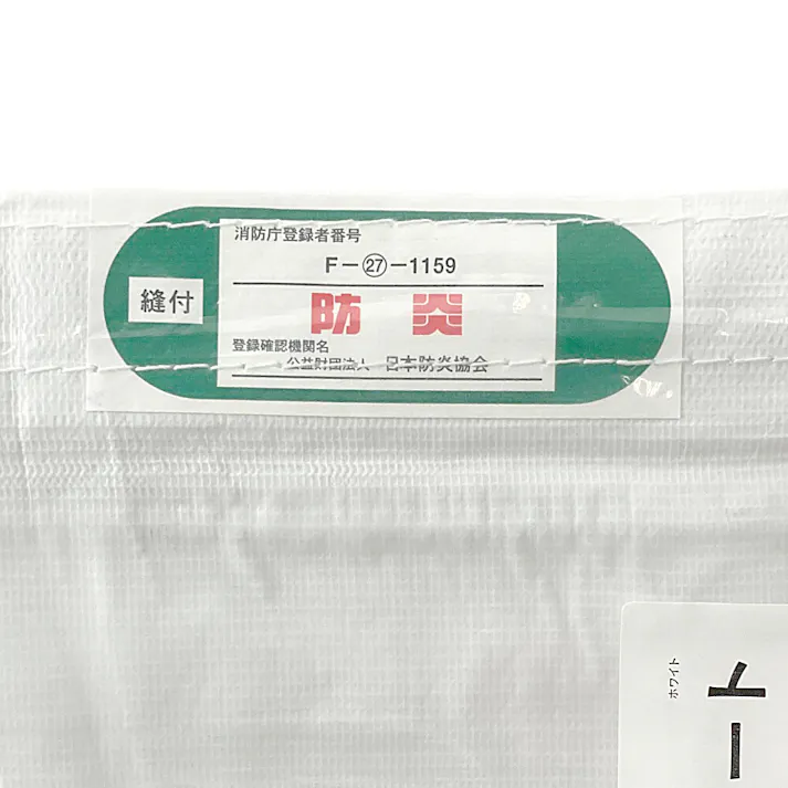 塩ビ白防炎シート ホワイト 1.8m×5.4m