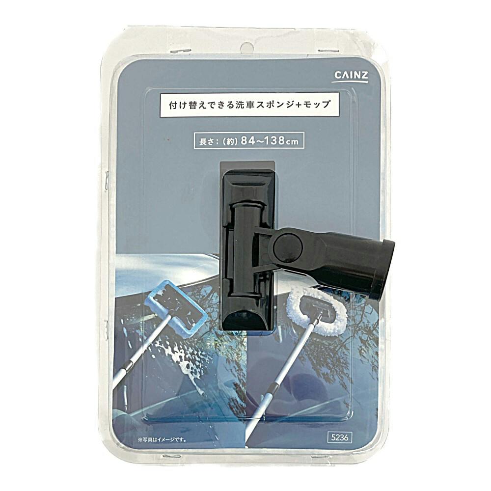 カインズ 付け替えできる洗車スポンジ+モップ 84～138cm | 洗車用品