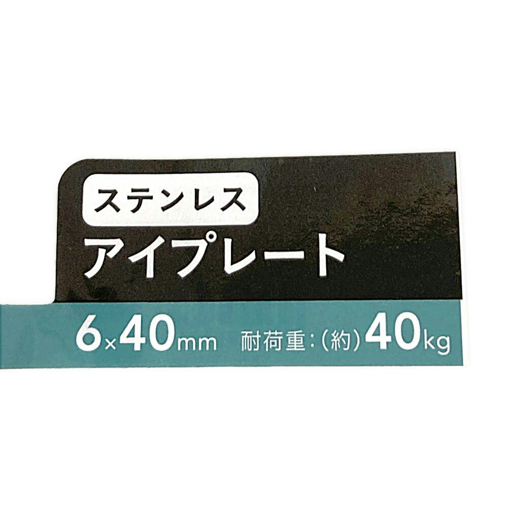ステンレスアイプレート 6×40 | 建具金物 通販 | ホームセンターのカインズ