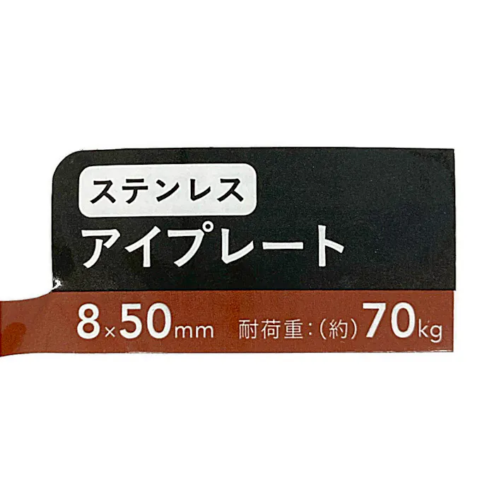 ステンレス アイプレート 8×50