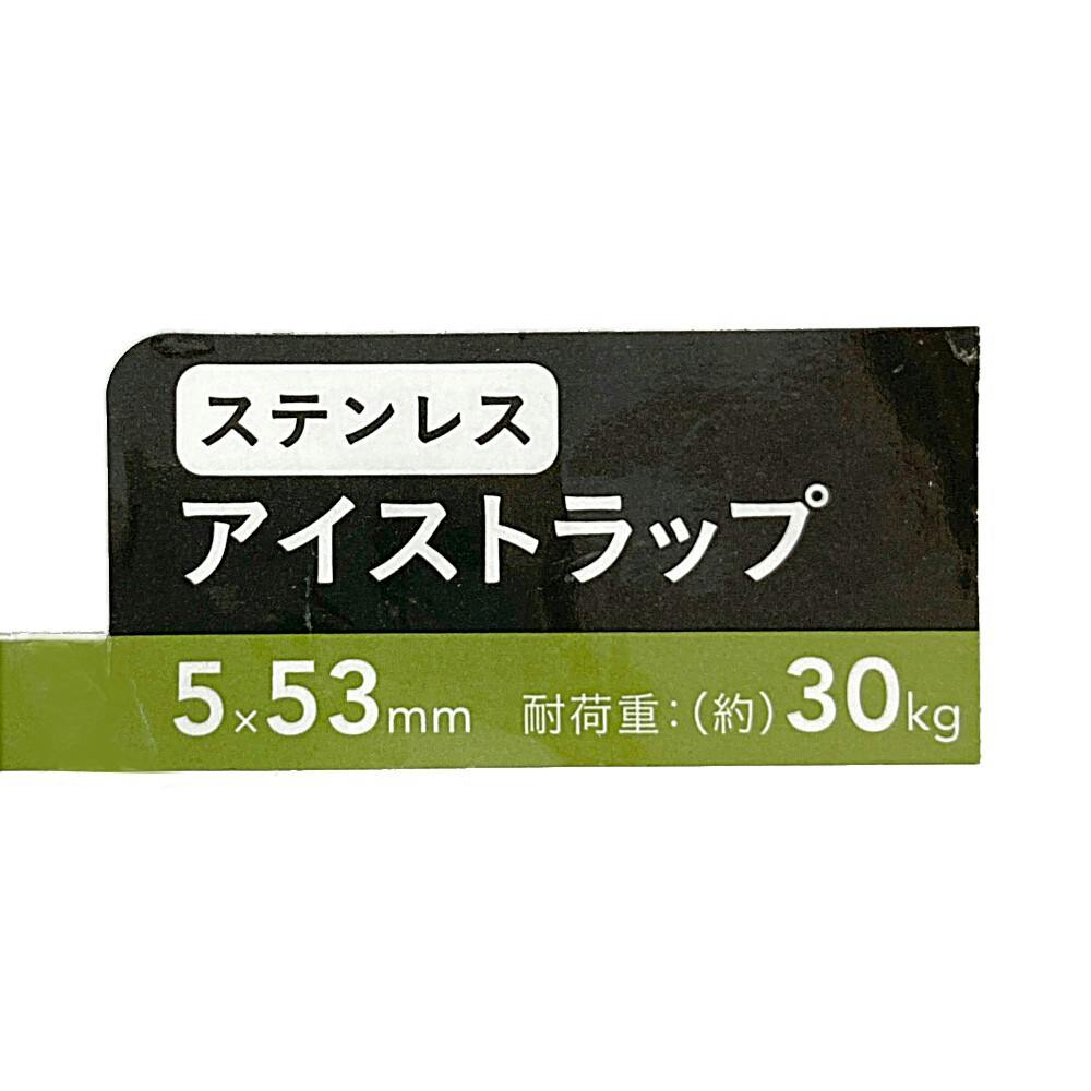 ステンレス アイストラップ 5×53mm(販売終了) | 建具金物 通販 