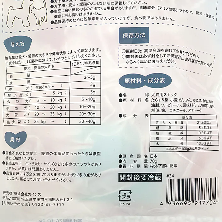 Pet’sOne カニ入りカマスライス 70g