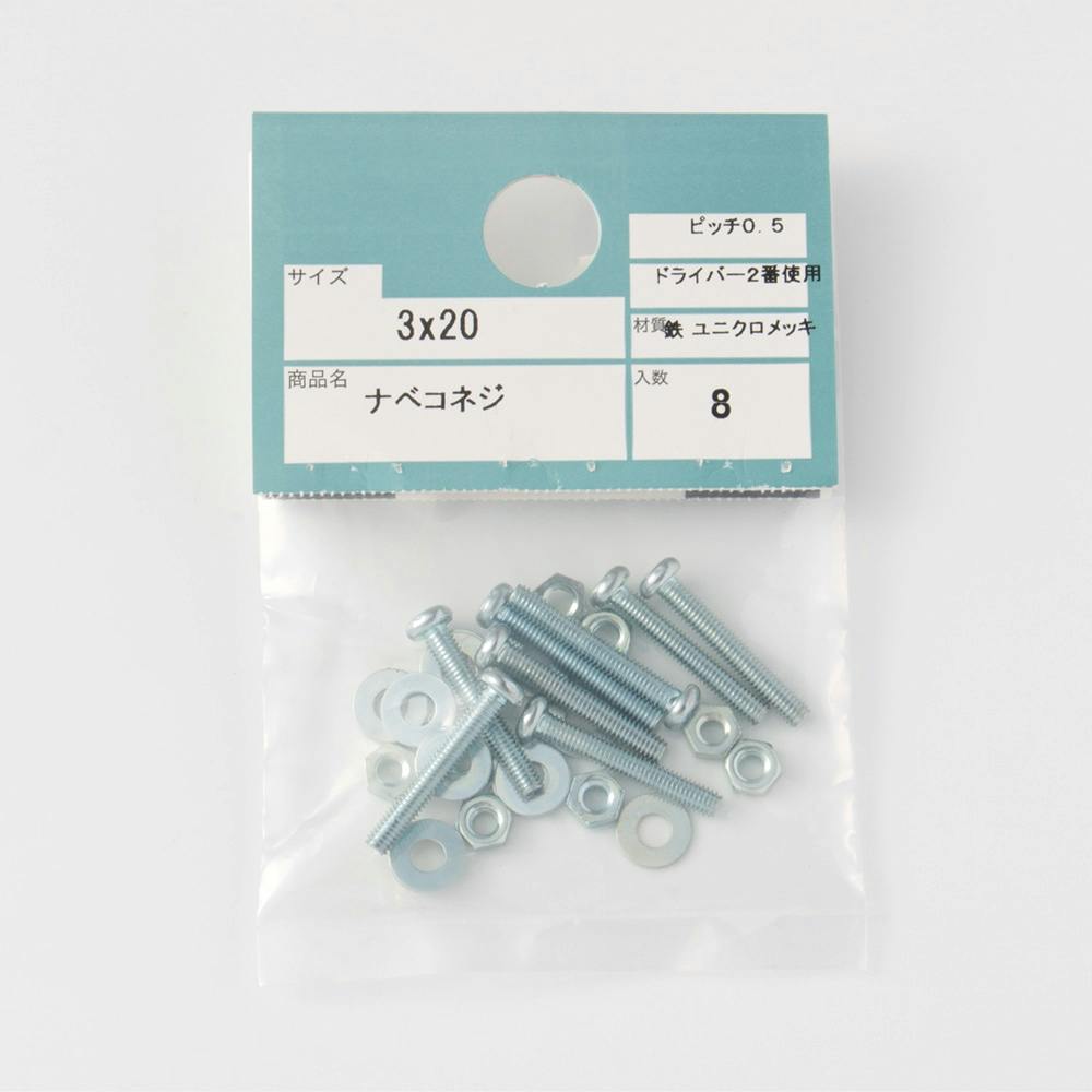 ナベコネジ 3×20mm
