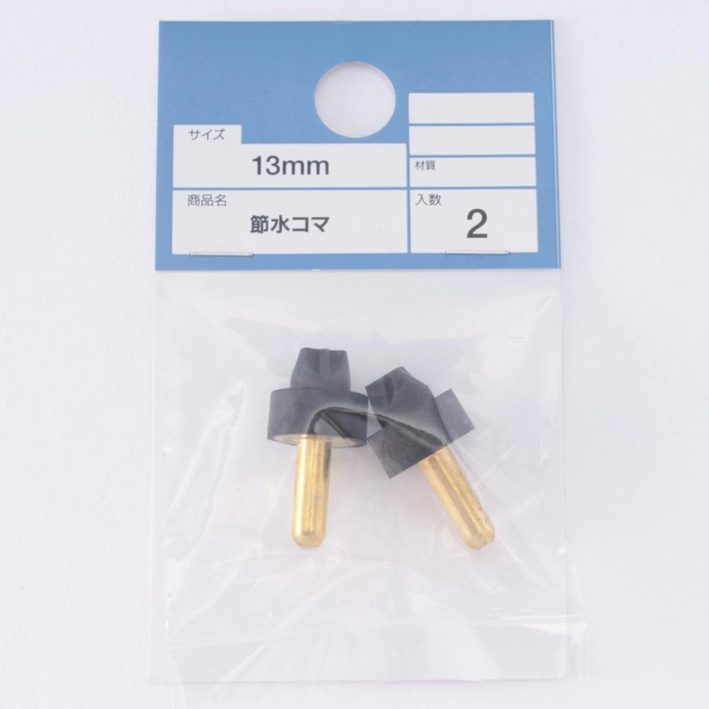 節水コマ 13mm用 2個入 | 水栓用品 通販 | ホームセンターのカインズ