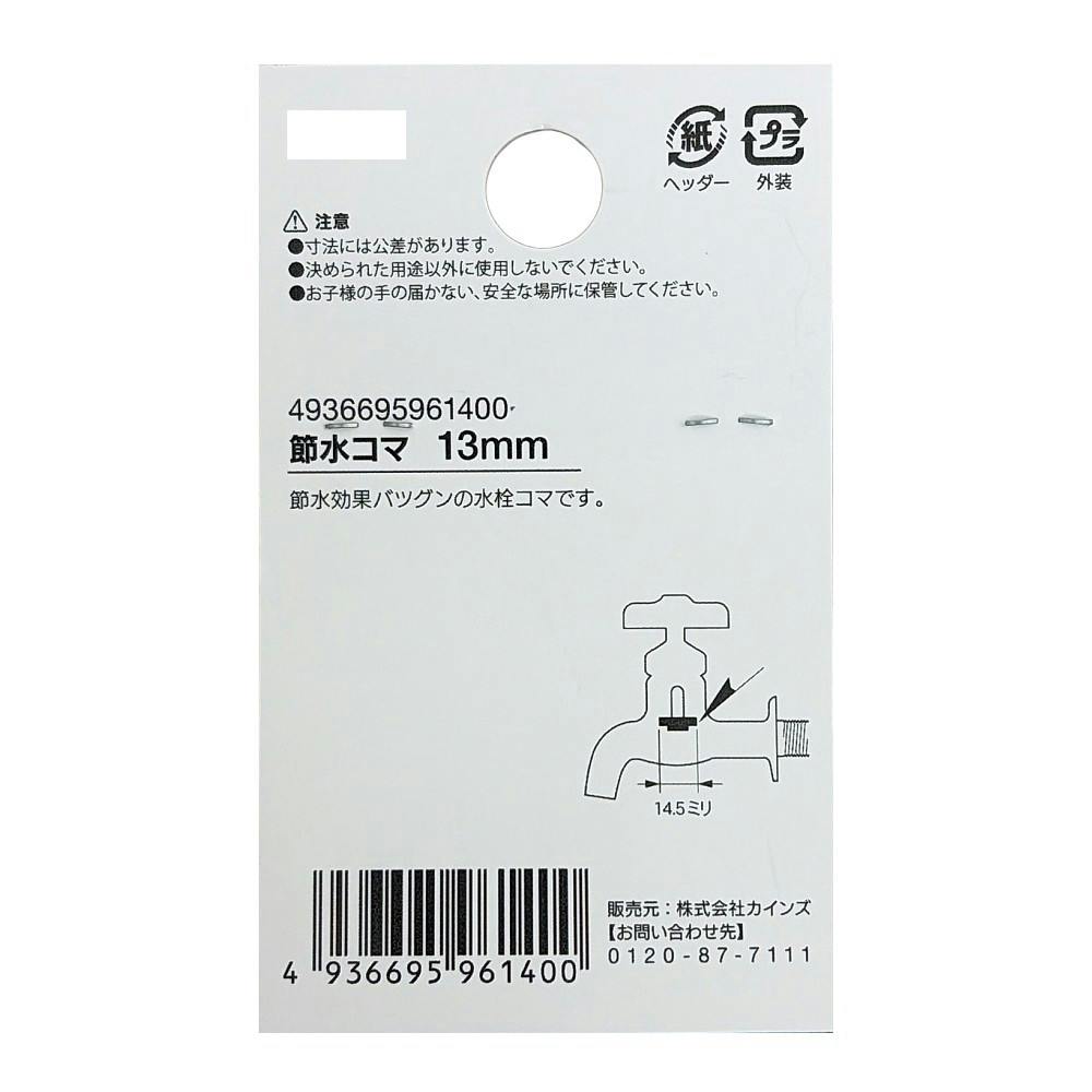 節水コマ 13mm用 2個入 | 水栓用品 通販 | ホームセンターのカインズ