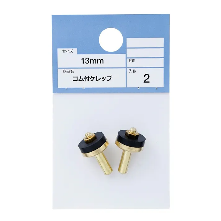 ゴム付ケレップ 13mm用 2個入