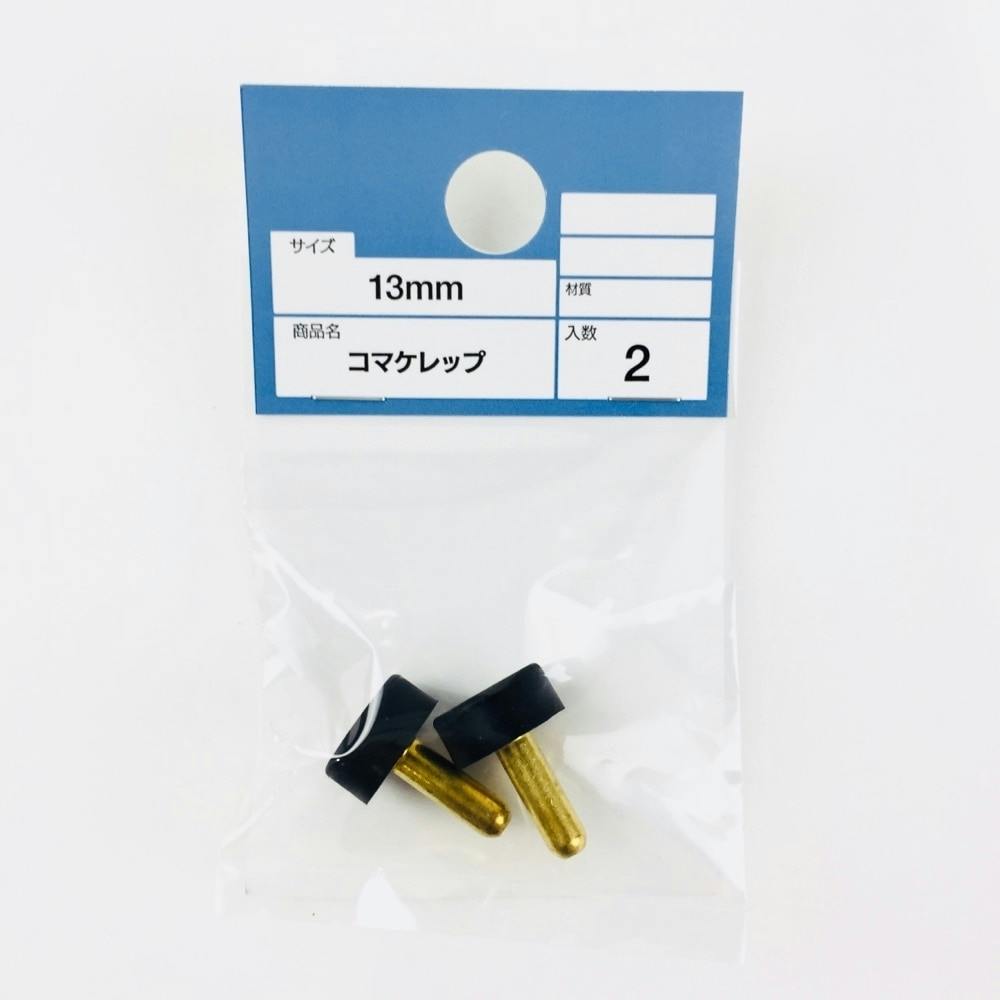 コマケレップ 13mm用 2個入(販売終了) | 水栓用品 通販
