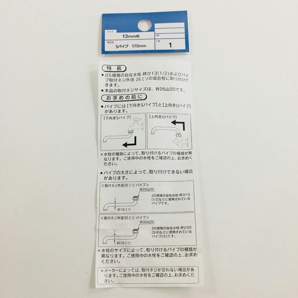 Sパイプ 13mm用 170mm | 水栓用品 通販 | ホームセンターのカインズ