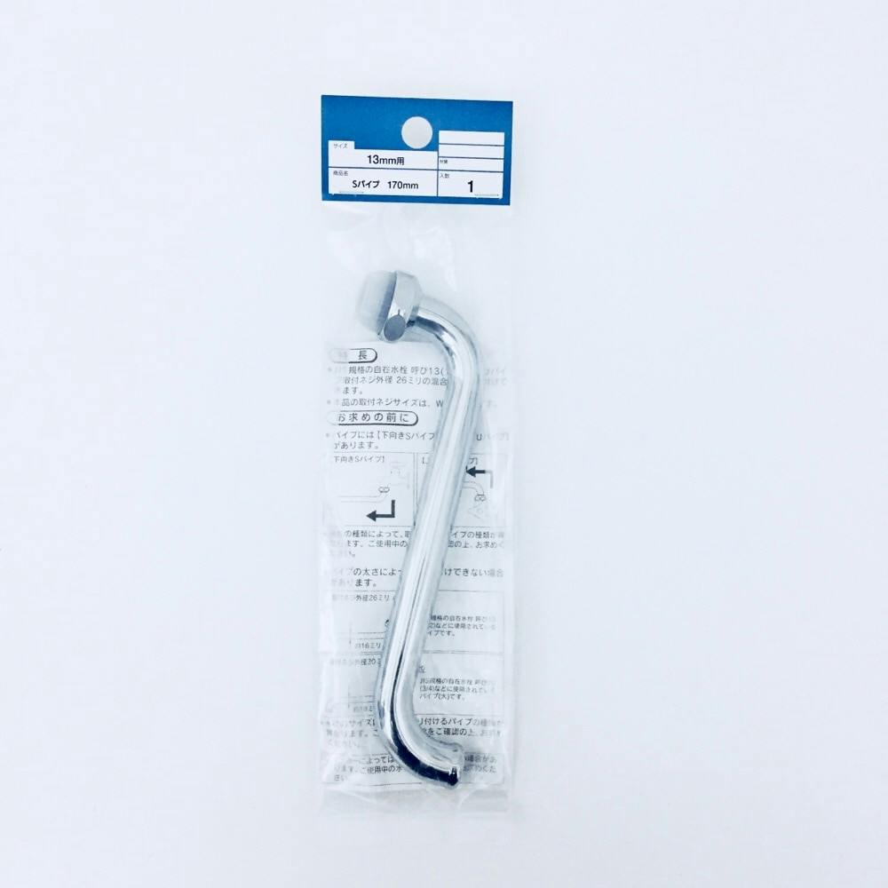 Sパイプ 13mm用 170mm | 水栓用品 通販 | ホームセンターのカインズ