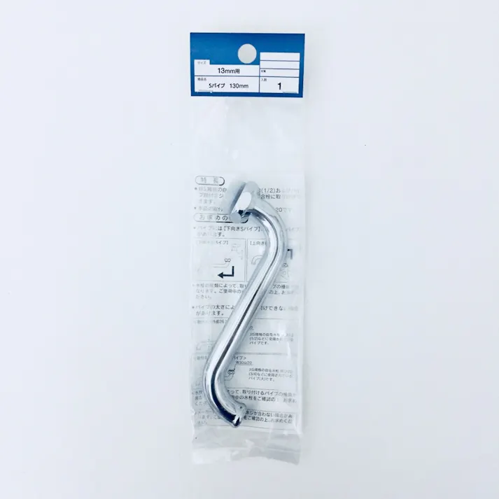Sパイプ 13mm用 130mm