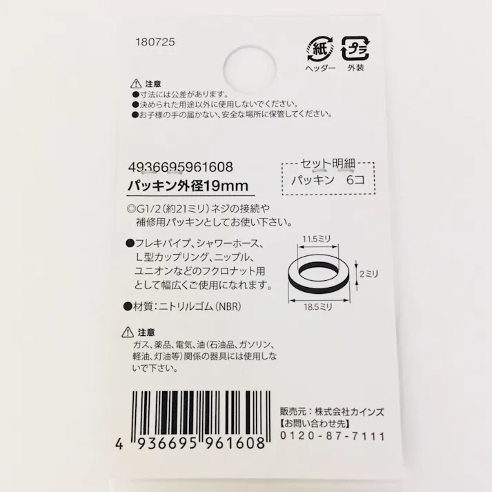 パッキン 外径19mm 6個入