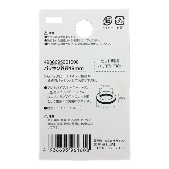 パッキン 外径19mm 6個入
