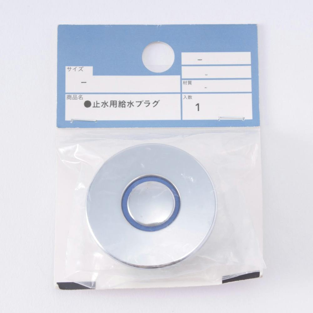 止水用給水プラグ 水栓補修用品 止水用給水プラグ 水栓補修用品