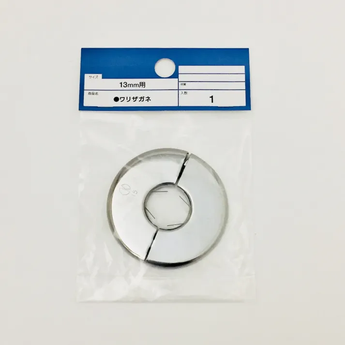 ワリザガネ 13mm用