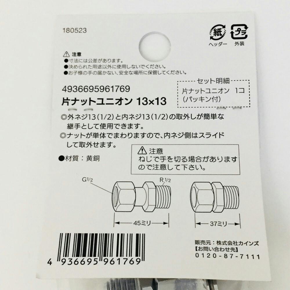 片ナットユニオン 13×13mm | 水栓用品 通販 | ホームセンターの