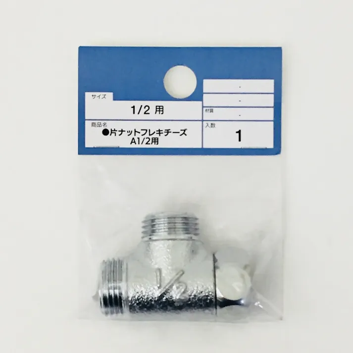 片ナットフレキチーズ A 1/2用