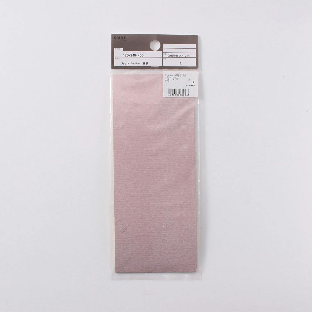 カインズ カットペーパー 空研 120・240・400