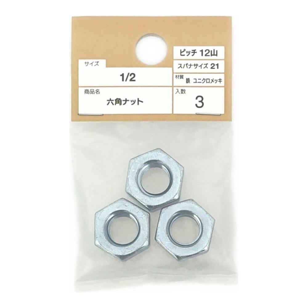 六角ナット 1/2 3個入 | ねじ・くぎ・針金・建築金物 通販 六角ナット 1/2 3個入 | ねじ・くぎ・針金・建築金物 通販