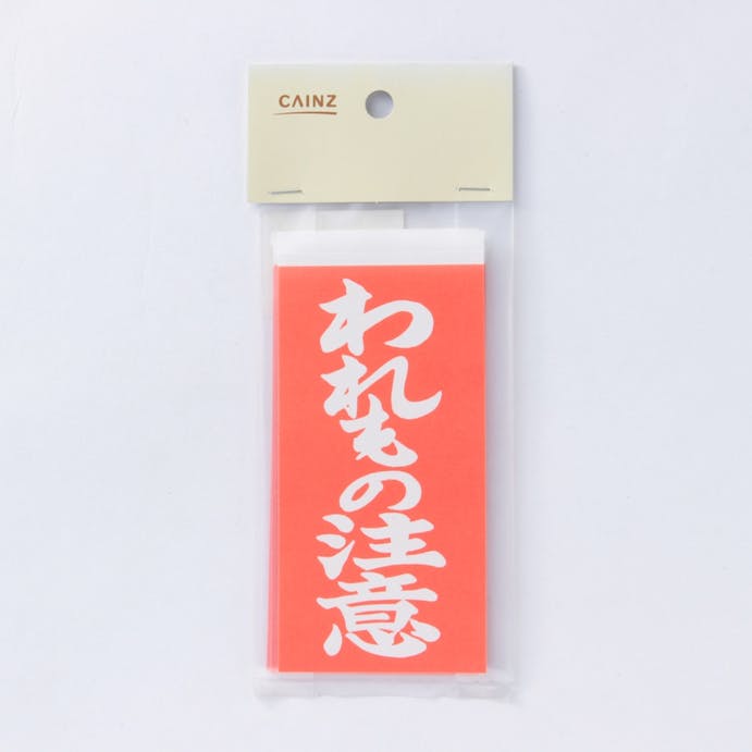 店舗限定 接着荷札 われもの注意 ホームセンター通販 カインズ