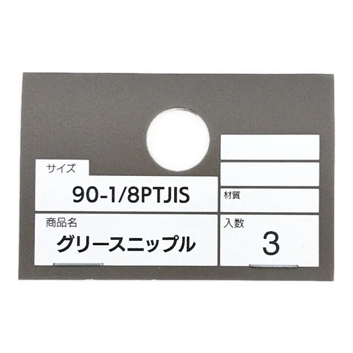 カインズ グリースニップル 90-1/8PT JIS 3入