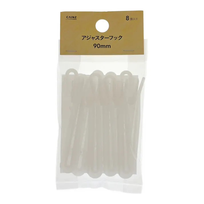 カーテンフック アジャスターフック 90mm 8個入