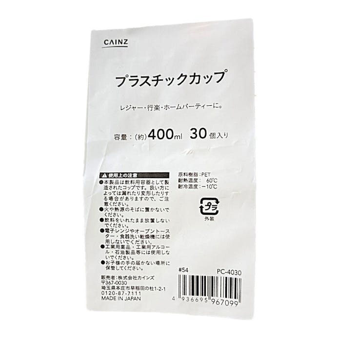 プラスチックカップ 400ml×30個｜ホームセンター通販【カインズ】