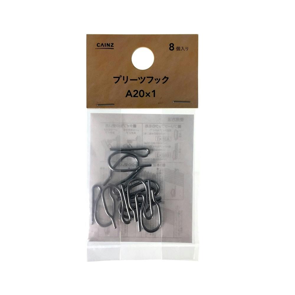 カーテンフック プリーツフック A20×1(8個入) | カーテン・カーテン