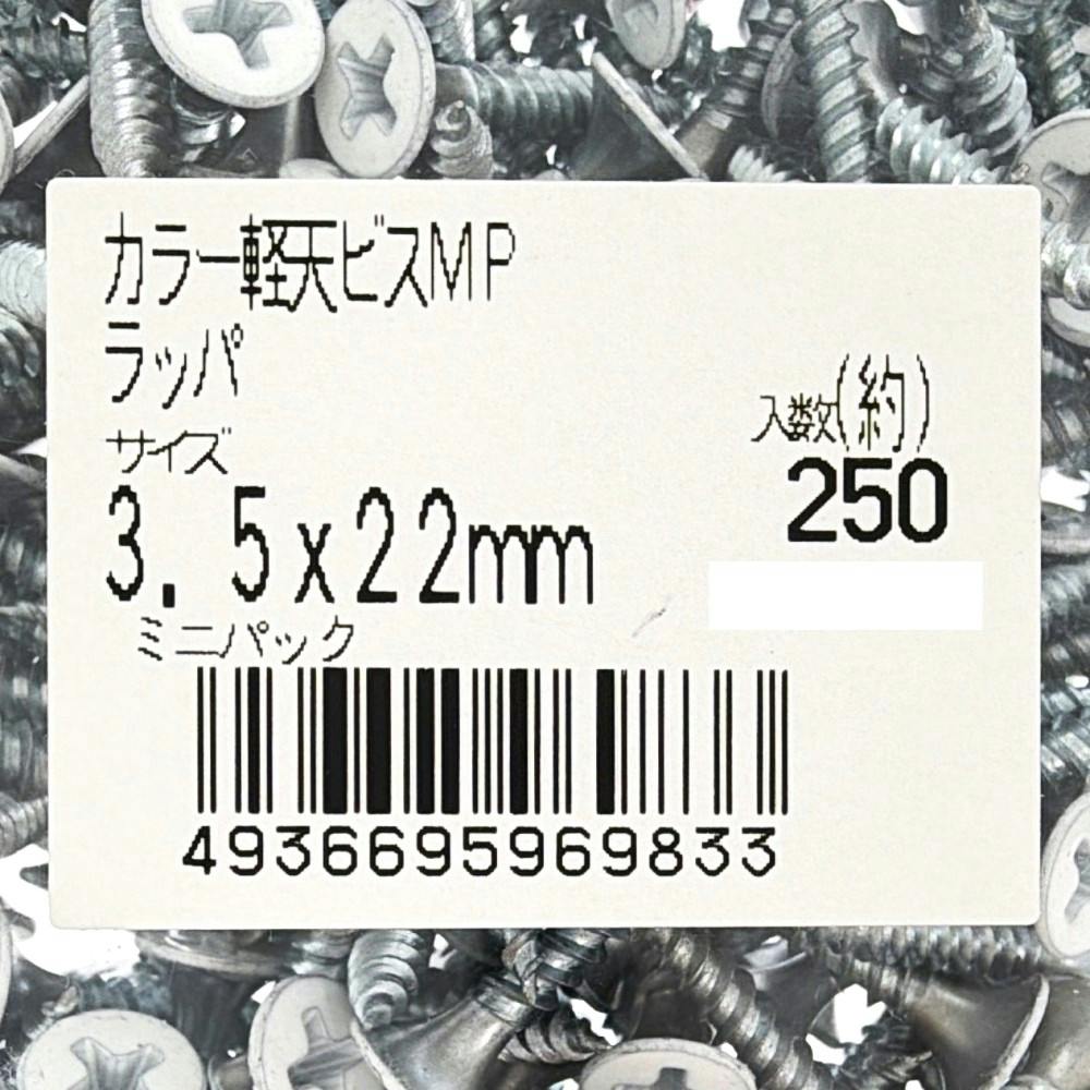 カインズ カラー軽天ビスMP ラッパ 3.5×22mm 250本 | ねじ・くぎ・針金