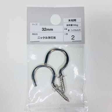 ニッケル洋灯吊 32mm